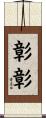 彰彰 Scroll