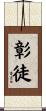 彰徒 Scroll