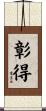 彰得 Scroll