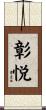 彰悦 Scroll