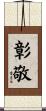 彰敬 Scroll