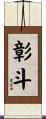 彰斗 Scroll