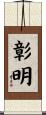 彰明 Scroll