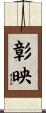 彰映 Scroll