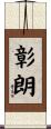 彰朗 Scroll