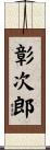 彰次郎 Scroll