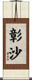 彰沙 Scroll
