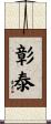 彰泰 Scroll