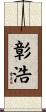 彰浩 Scroll