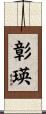 彰瑛 Scroll