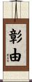 彰由 Scroll