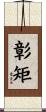 彰矩 Scroll