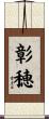 彰穂 Scroll