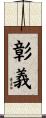 彰義 Scroll