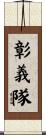 彰義隊 Scroll