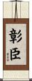 彰臣 Scroll