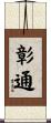 彰通 Scroll