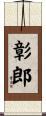 彰郎 Scroll