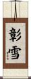 彰雪 Scroll