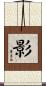 影 Scroll