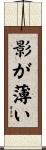 影が薄い Scroll