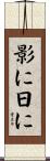 影に日に Scroll