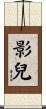 影兒 Scroll