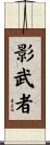 Shadow Warrior Scroll
