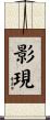 影現 Scroll