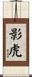 影虎 Scroll