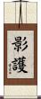 影護 Scroll