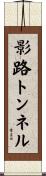 影路トンネル Scroll