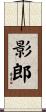 影郎 Scroll