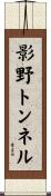 影野トンネル Scroll