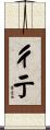 彳亍 Scroll