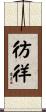 彷徉 Scroll