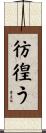 彷徨う Scroll