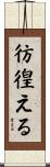 彷徨える Scroll