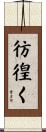 彷徨く Scroll