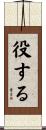 役する Scroll