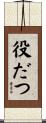 役だつ Scroll