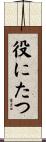 役にたつ Scroll