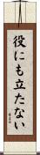 役にも立たない Scroll