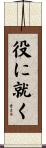 役に就く Scroll