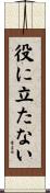 役に立たない Scroll