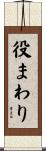 役まわり Scroll