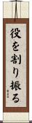 役を割り振る Scroll