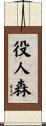 役人森 Scroll