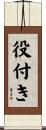 役付き Scroll