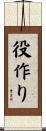 役作り Scroll